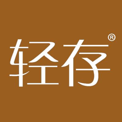轻存