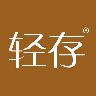 轻存