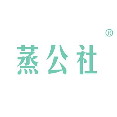 蒸公社