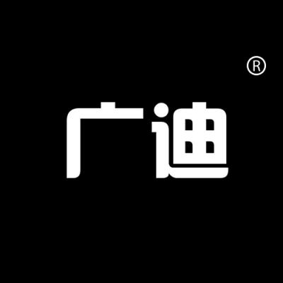 广迪