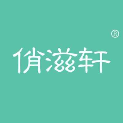 俏滋轩