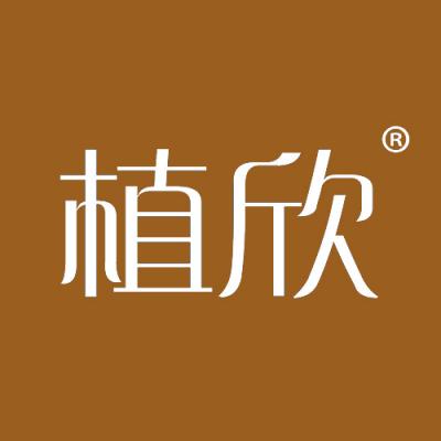 植欣