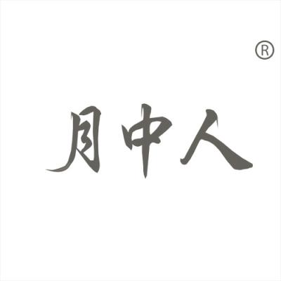 月中人