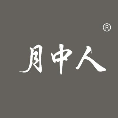 月中人
