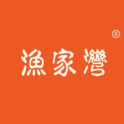 渔家湾