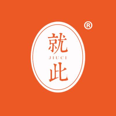 就此