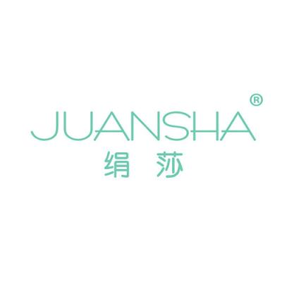 绢莎