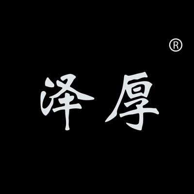 泽厚