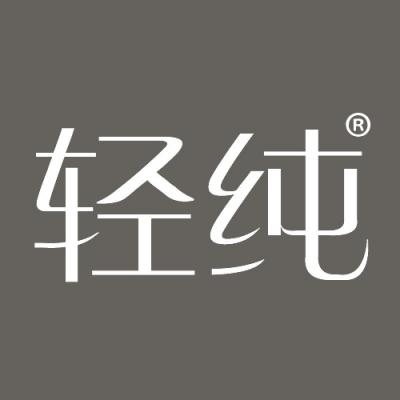 轻纯