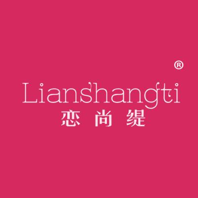 恋尚缇