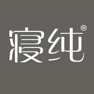 寝纯
