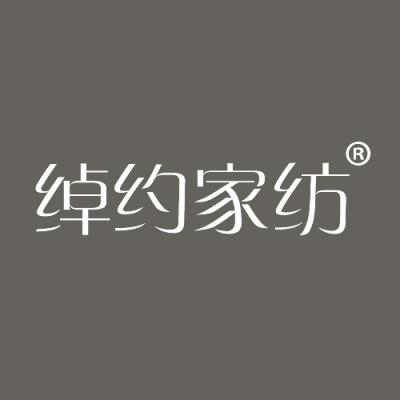 绰约家纺