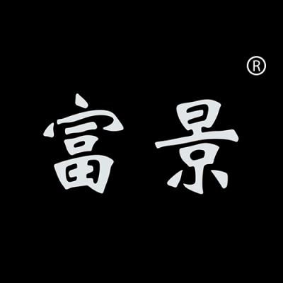 富景