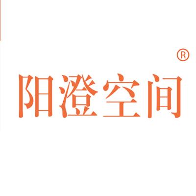 阳澄空间