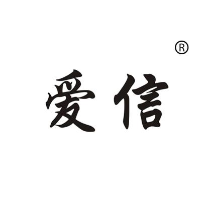 爱信
