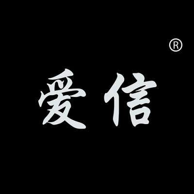 爱信