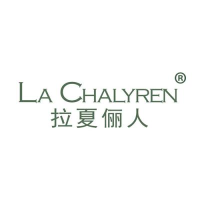 拉夏俪人 LA CHALYREN