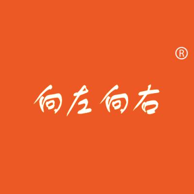 向左向右