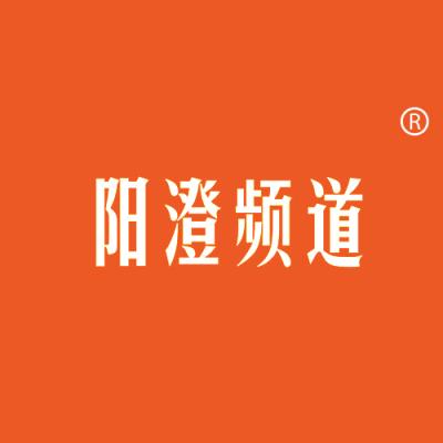 阳澄频道
