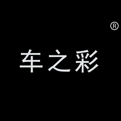 车之彩