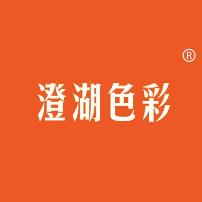 澄湖色彩
