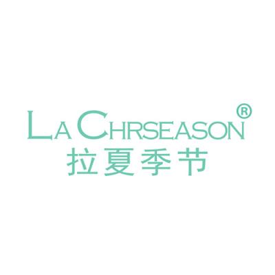 拉夏季节 LA CHRSEASON