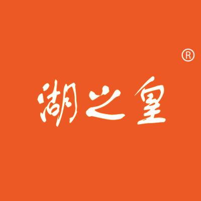 湖之皇