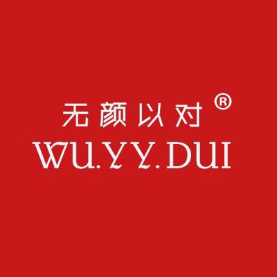 无颜以对 WU.YY.DUI