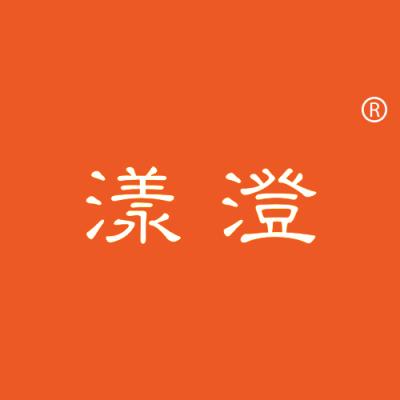 漾澄
