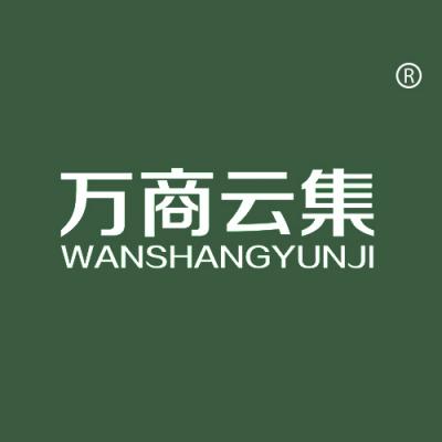万商云集