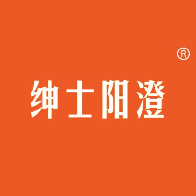 绅士阳澄