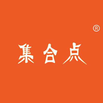 集合点