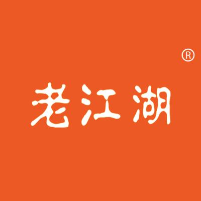 老江湖