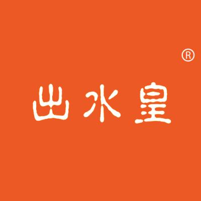 出水皇