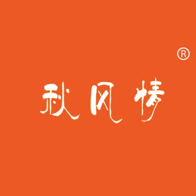 秋风情