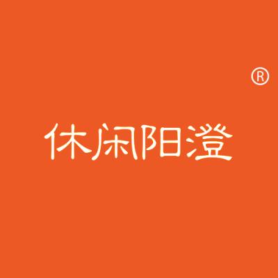 休闲阳澄