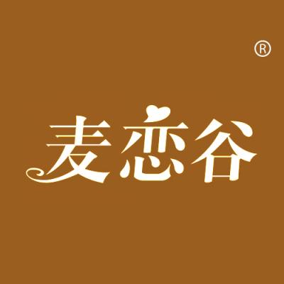 麦恋谷