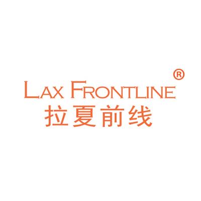 拉夏前线 LAX FRONTLINE