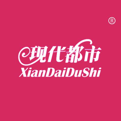 现代都市