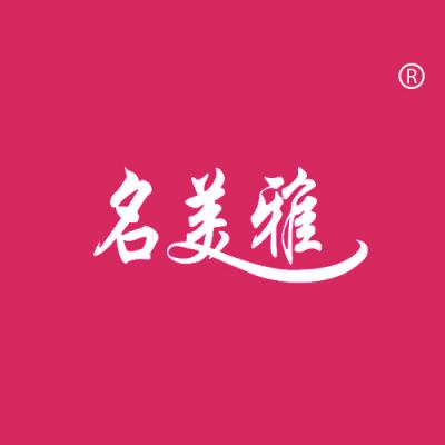 名美雅