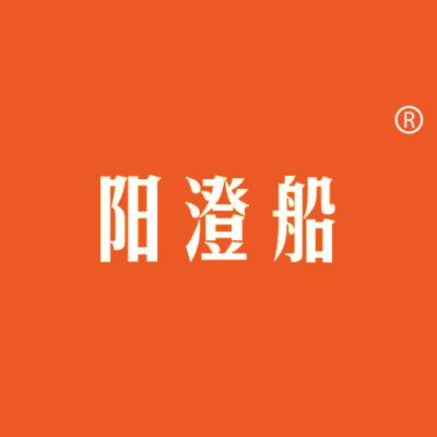 阳澄船