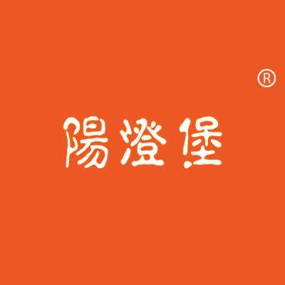 阳澄堡