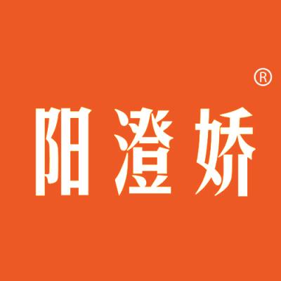 阳澄娇