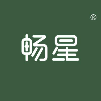 畅星