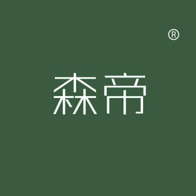 森帝