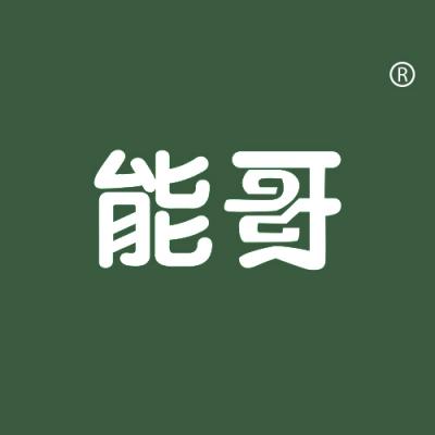 能哥