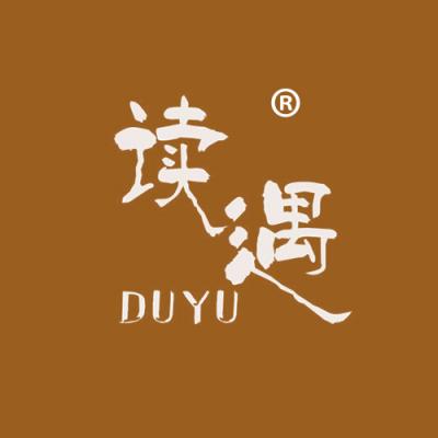 读遇