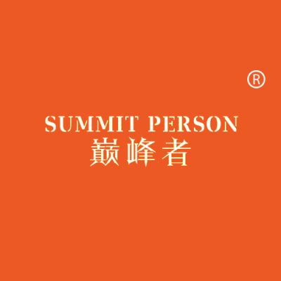 巅峰者 SUMMIT PERSON