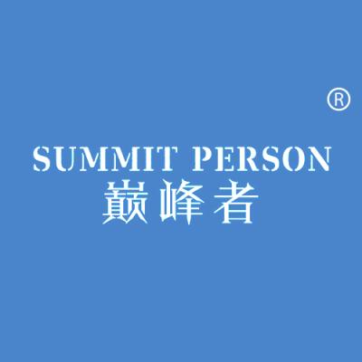 巅峰者 SUMMIT PERSON