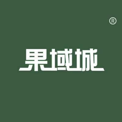 果域城